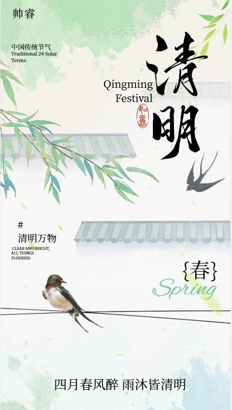 SHUAIRUI：Sending Sentiments at Qingming, Embarking Together on a New Journey